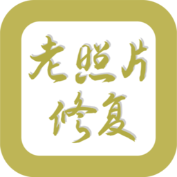 修复老照片上色工具 v1.1.2 最新版