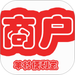 羊村便利宝商家端 v1.13.3 最新版