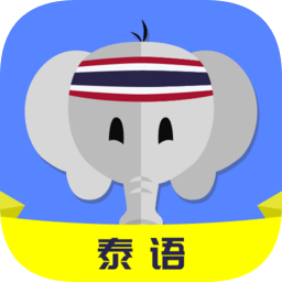 天天泰语最新版 v24.08.08 安卓版