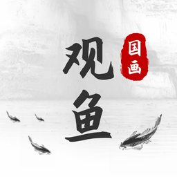 观鱼国画免费学 v1.0 安卓官方版