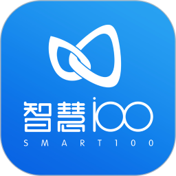 智慧100 v9.0.24.2025042502 最新版