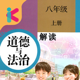八年级上册道德与法治电子课本 v1.8.8 最新版