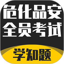 危化品安全管理员考试学知题 v1.2 最新版