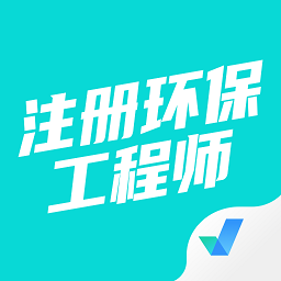 注册环保工程师考试聚题库 v1.9.0 最新版