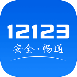 安全交通综合服务平台(交管12123) v3.2.4 最新版