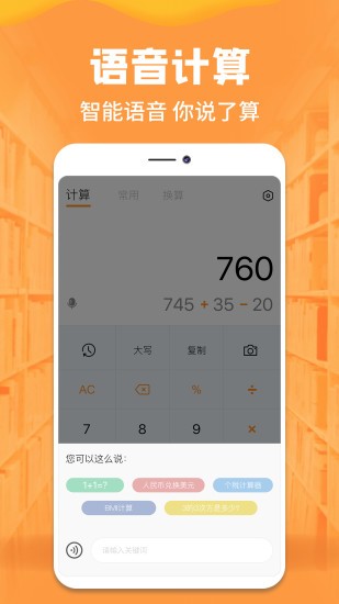 语音计算器免费下载