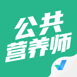 公共营养师考试聚题库 v1.9.0 最新版