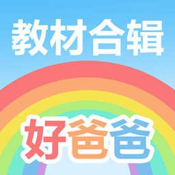 好爸爸人教译林外研版软件 v10.10.20 安卓最新版