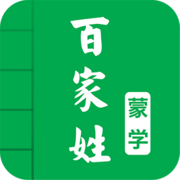 百家姓图文有声手机版 v4.4 最新版