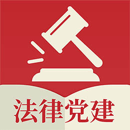 法律党建手机版 v1.2.6 最新版
