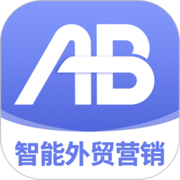 AB客外贸营销官方版 v2.7.4 最新版