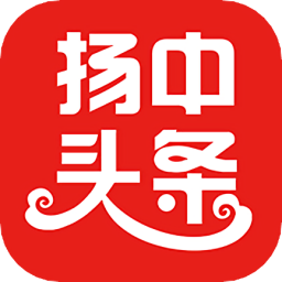扬中本地头条新闻最新版 v1.0.15 最新版