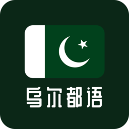 天天乌尔都语最新版 v24.06.17 最新版