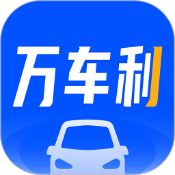 万车利助手 v1.5.8.1 官方安卓版