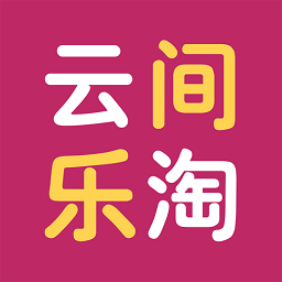 云间乐淘软件 v2.4 最新版