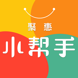聚惠小帮手软件 v1.0.3384 最新版