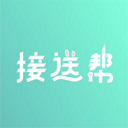 接送帮软件 v1.3.2 最新版