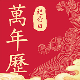 纪念日日历万年历软件 v1.0.2 最新版