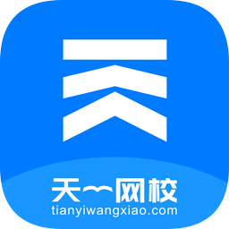 天一网校官方版 v2.1.1 最新版