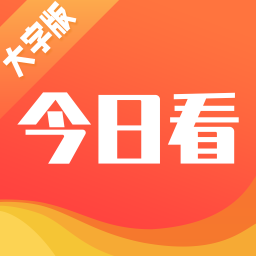 今日看大字版app v1.0.0 最新版