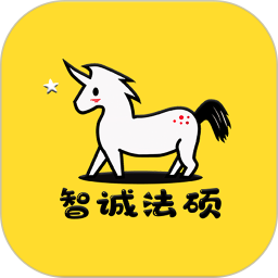 智诚法硕app v3.7 最新版