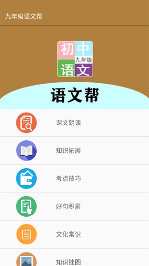 九年级语文帮app