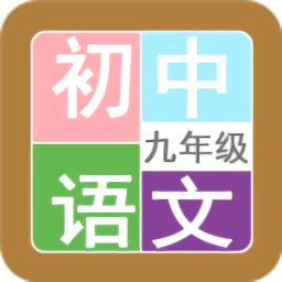 九年级语文帮最新版 v1.8.8 最新版