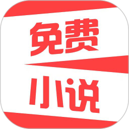 热门免费小说 v2.1.4 最新版