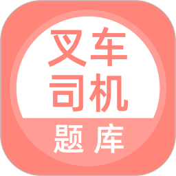 叉车司机题库app v5.0.5 最新版