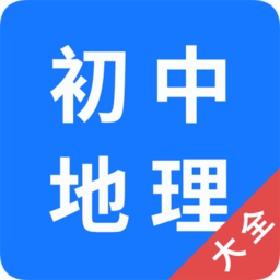 初中地理大全app v1.0.6 最新版