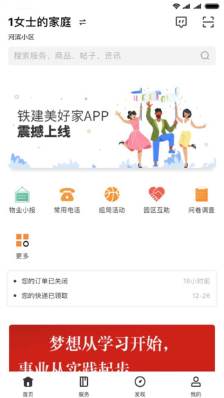 铁建美好家app
