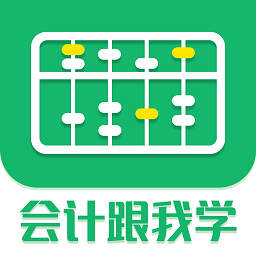 会计跟我学软件 v2.6.7 最新版