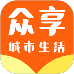 众享城市生活app v4.6.0 最新版