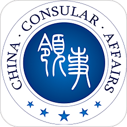中国领事手机app最新版 v2.4.3 最新版