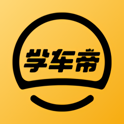 学车帝最新版 v1.0.0 最新版