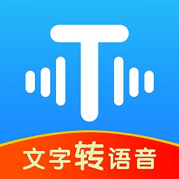 文字转语音工具免费版 v2.2.11 最新版