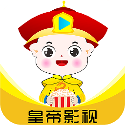 皇帝影视app v1.6.0 官方安卓版