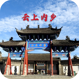 云上内乡客户端 v2.5.2 最新版