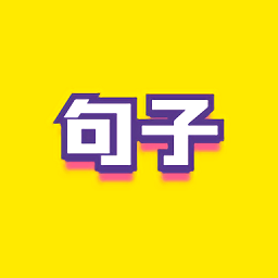 文案句子最新版 v10.0.168 安卓版
