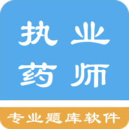 执业药师资格题集 v1.6.202103 最新版