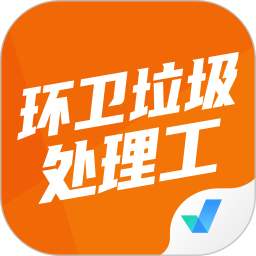 环卫垃圾处理工聚题库app v1.9.0 最新版