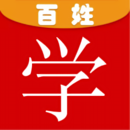 百姓学官方版 v1.0.13 最新版