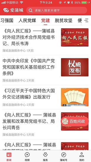 爱蒲城app下载