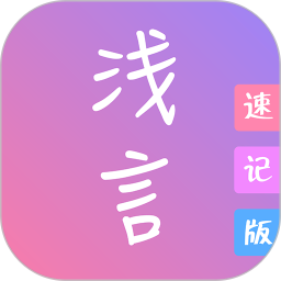 浅言速记版app最新版 v2.3.3 最新版