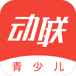 动联青少儿最新版 v1.4.3 最新版