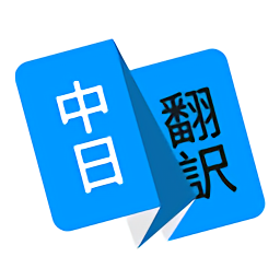 玖安日语翻译官方版 v1.5.2 最新版