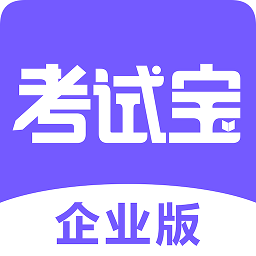 考试宝企业版app v1.4.6 最新版