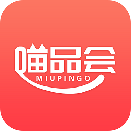 喵品会app v2.0.2 最新版