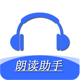 手机朗读助手软件 v2.0.2 最新版