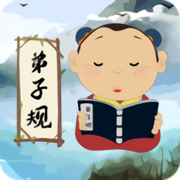 弟子规儿童启蒙 v9.6.7 安卓版